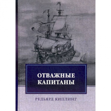 Заметки путешественника, книга Отважные капитаны заказать