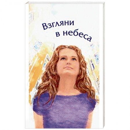 Протестантизм, книга Взгляни в небеса. Сборник стихов современных христианских поэтов заказать