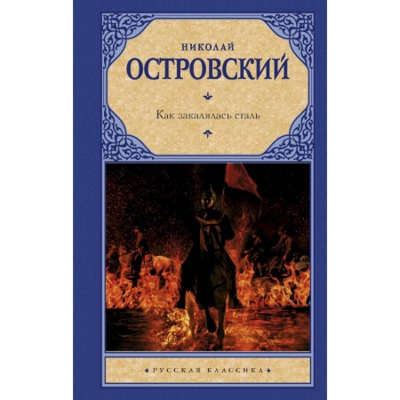 Русская классика, книга Как закалялась сталь заказать