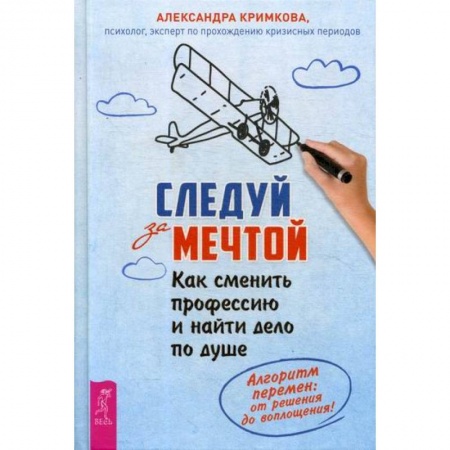 Классики психологии, книга Следуй за мечтой. Как сменить профессию и найти дело по душе заказать