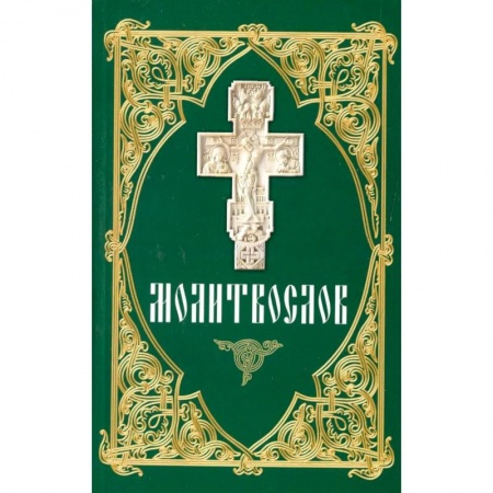 Молитвословы, акафисты, каноны, книга Молитвослов (зеленый) заказать