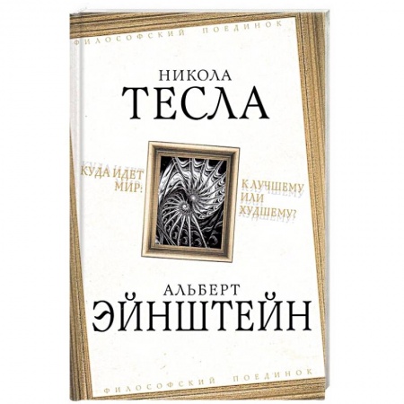 История, книга Куда идет мир: к лучшему или худшему? заказать