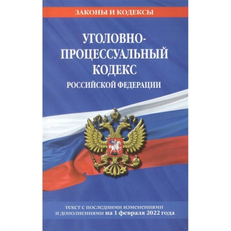 Уголовное и уголовно-процессуальное право, книга Уголовно-процессуальный кодекс Российской Федерации: текст с посл. изм. и доп. на 1 февраля 2022 года заказать