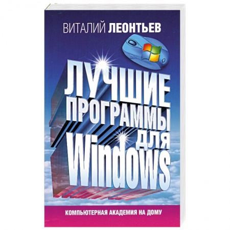 Книги, книга Лучшие программы для Windows заказать