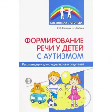 Учителям, педагогам, воспитателям, книга Формирование речи у детей с аутизмом. Рекомендации для специалистов и родителей заказать
