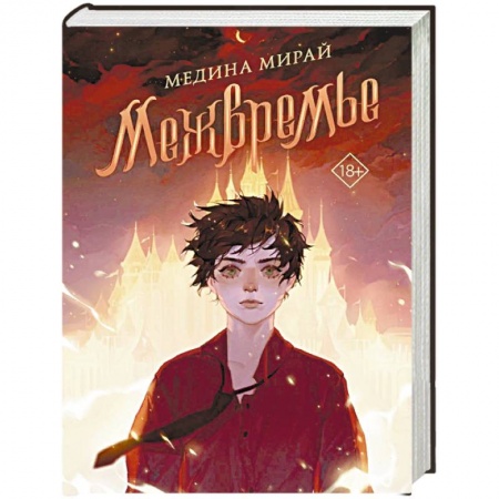 Русское фэнтези, книга Межвремье заказать