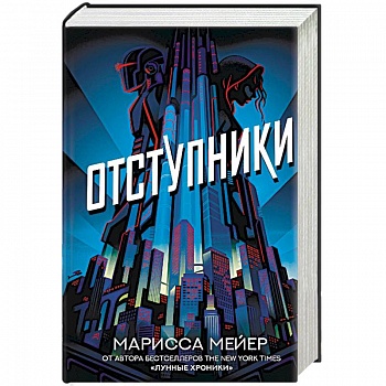 Отступники