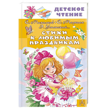 Русская поэзия для детей, книга Стихи к любимым праздникам заказать