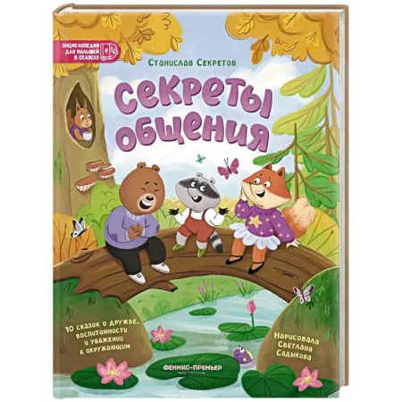 Сказки отечественных писателей, книга Секреты общения: 10 сказок о дружбе, воспитанности и уважении к окружающим заказать