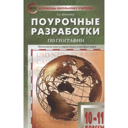 Педагогика, книга География 10-11класс заказать