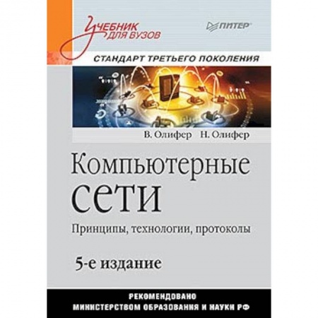 Электротехника, книга Компьютерные сети. Принципы, технологии, протоколы: Учебник для вузо заказать