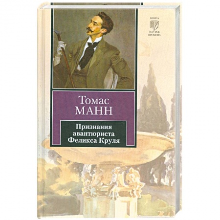 Книги, книга Признания авантюриста Феликса Круля заказать