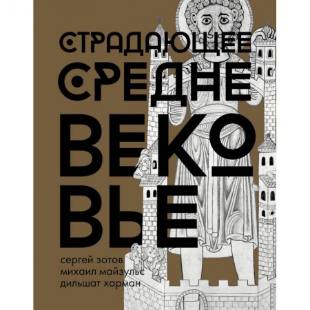 Общие работы по всемирной истории, книга Страдающее Средневековье. Подарочное издание заказать