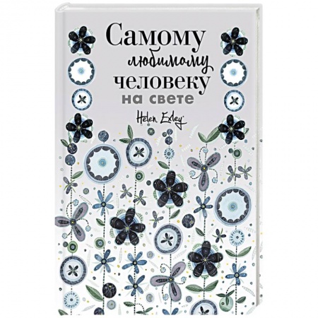 Анекдоты, тосты, поздравления, SMS, книга Самому любимому человеку на свете! Думаю о тебе... Больше, чем открытка заказать