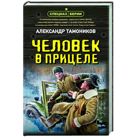 Боевики, военные, книга Человек в прицеле заказать