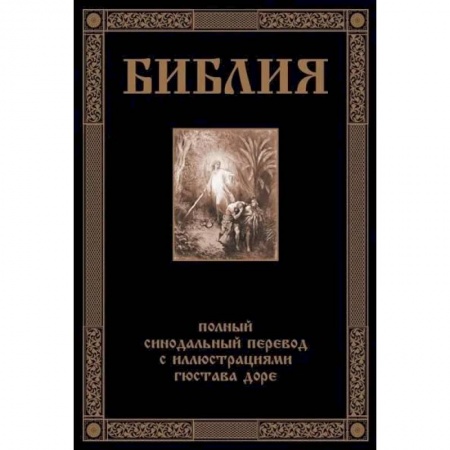 Библия. Книги Священного Писания Ветхого и Нового Завета, книга Библия. Полный синодальный перевод с иллюстрациями Доре заказать