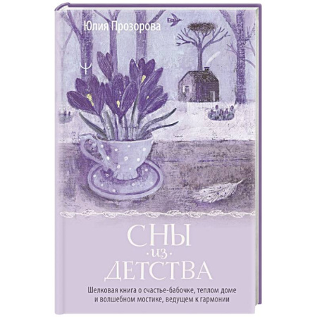 Психология личности, книга Сны из детства. Шелковая книга о счастье-бабочке, теплом доме и волшебном мостике, ведущем к гармонии заказать