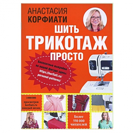 Шитьё, книга Шить трикотаж просто заказать