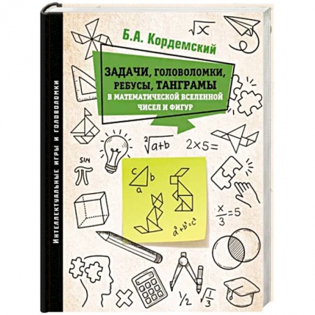 Фокусы, игры, судоку, кроссворды и т.д., книга Задачи, головоломки, ребусы, танграмы в математической вселенной чисел и фигур заказать