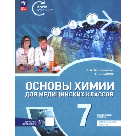 Русский язык. Учебные пособия, книга Основы химии для медицинских классов. 7 класс. Углублённый уровень. Предпрофильное обучение. Учебник заказать