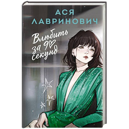 Отечественный любовный роман, книга Влюбить за 90 секунд заказать