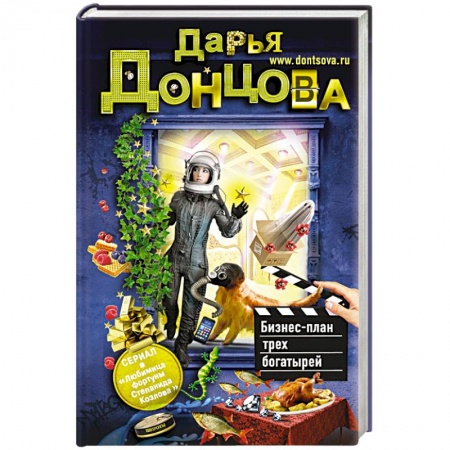 Книги, книга Бизнес-план трех богатырей заказать