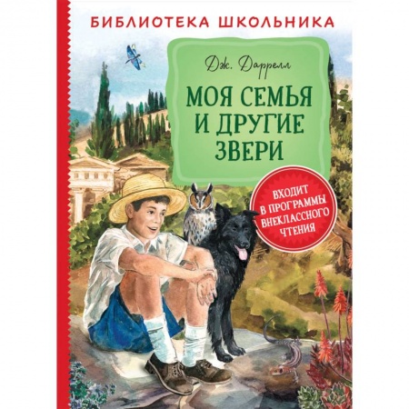 Повести и рассказы о животных, книга Моя семья и другие звери заказать