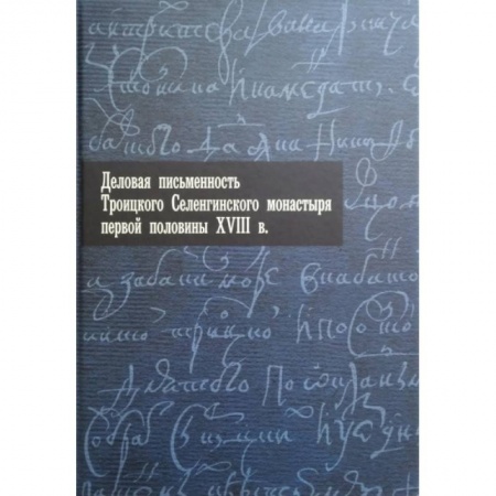 Книги, книга Деловая письменность Троицкого Селенгинского монастыря заказать
