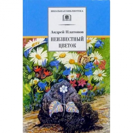 Произведения школьной программы, книга Неизвестный цветок заказать