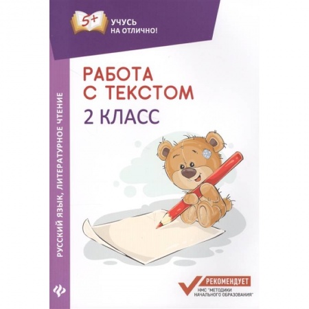 Русский язык. Учебные пособия, книга Работа с текстом.Русский язык.Литературное  чтение:2 класс заказать