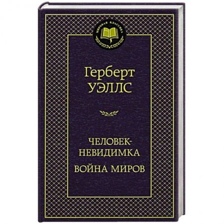 Зарубежная классика, книга Человек-невидимка. Война миров заказать