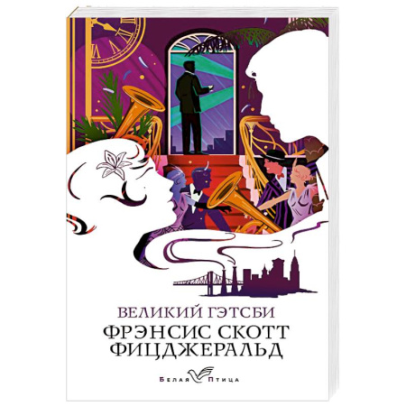 Зарубежная классика, книга Великий Гэтсби заказать