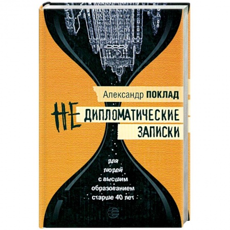 Книги, книга Недипломатические записки заказать