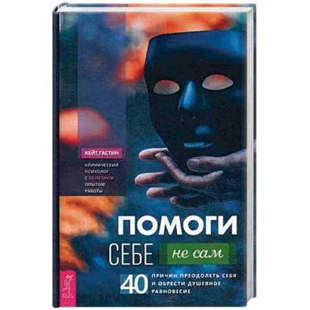 Психология личности, книга Помоги себе — не сам: 40 причин преодолеть себя и обрести душевное равновесие заказать