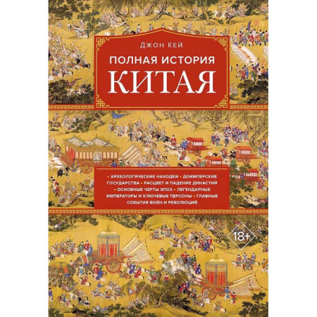 Китай, книга Полная история Китая заказать