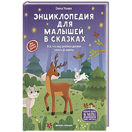 Сказки отечественных писателей, книга Энциклопедия для малышей в сказках: все, что ваш ребенок должен узнать до школы заказать