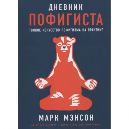Практическая психология, книга Дневник пофигиста. Тонкое искусство пофигизма на практике заказать