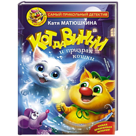 Приключения. Детективы, книга Кот да Винчи и призрак кошки заказать