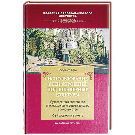 Книги, книга Использование стен строений под шпалерные культуры заказать