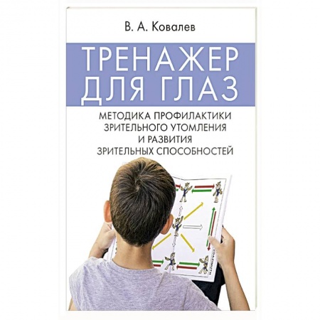 Офтальмология, книга Тренажер для глаз. Методика профилактики зрительного утомления и развития зрительных способностей заказать