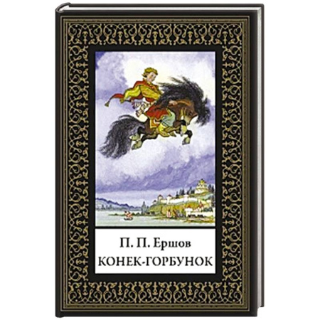 Русская современная проза, книга Конек-горбунок заказать