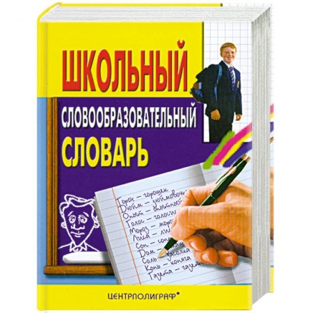 Книги, книга Школьный словообразовательный словарь заказать