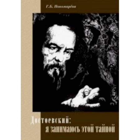 Литературоведение, книга Достоевский: я занимаюсь этой тайной заказать