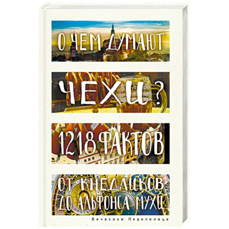 Заметки путешественника, книга О чем думают чехи? 1218 фактов от кнедликов до Альфонса Мухи заказать