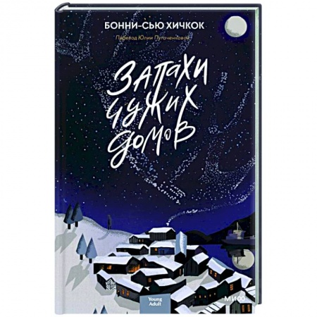 Зарубежная современная проза, книга Запахи чужих домов заказать