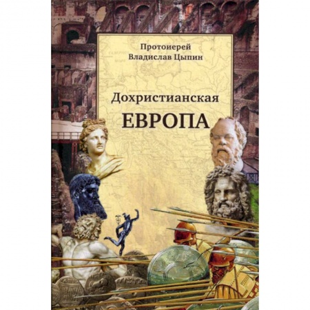 Христианство. Общие представления, книга Христианские корни европейской цивилизации и Россия заказать