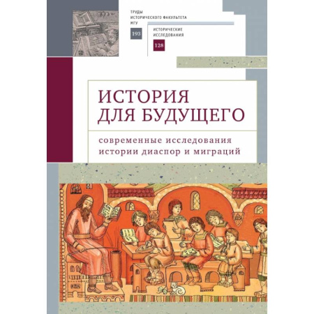 Общие работы по социологии, книга История для будущего. Современные исследования истории диаспор и миграций заказать