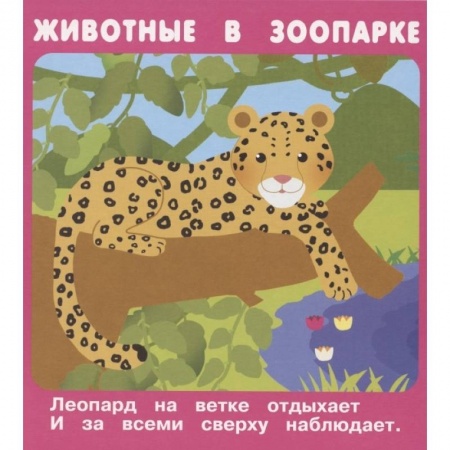 Книги для дошкольников (4-6 лет), книга Животные в зоопарке. Набор развивающих карточек заказать