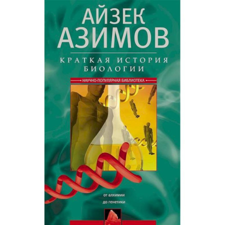 Общая биология. Палеонтология, книга Краткая история биологии. От алхимии до генетики заказать