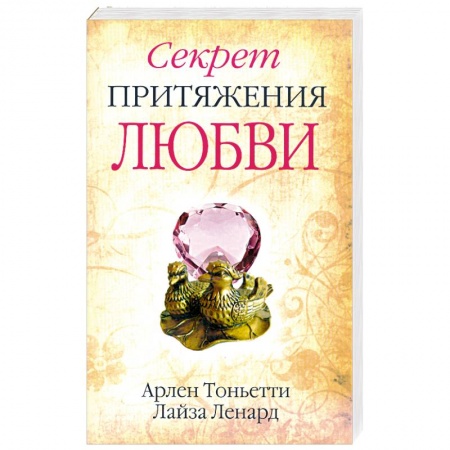 Книги, книга Секрет притяжения любви заказать